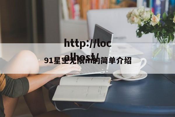 91星空无限m的简单介绍
