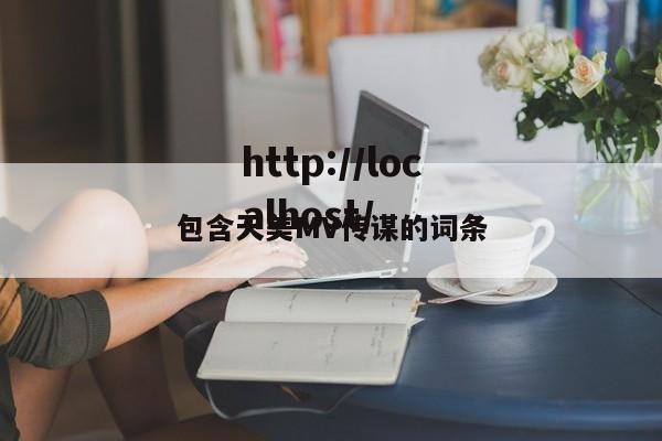 包含天美MV传谋的词条
