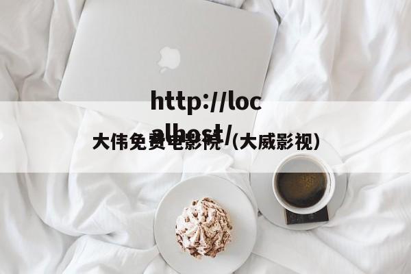 大伟免费电影院(大威影视)