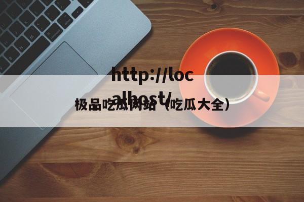 极品吃瓜网站(吃瓜大全)