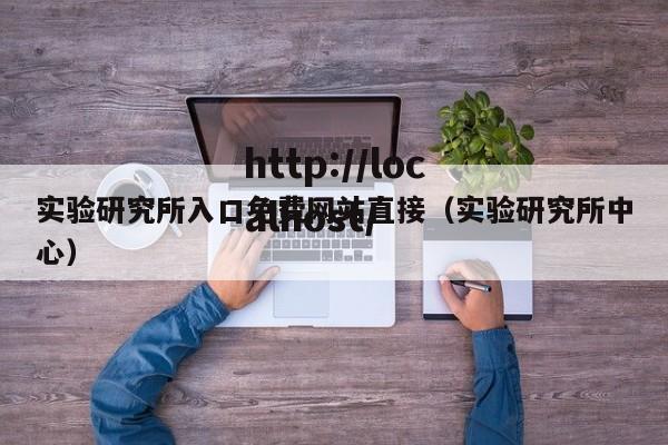 实验研究所入口免费网站直接(实验研究所中心)