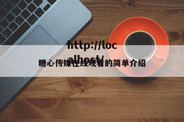 糖心传媒在线观看的简单介绍