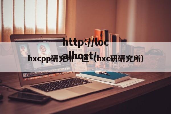 hxcpp研究所一区(hxc研研究所)