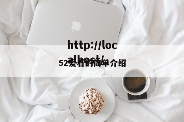 52爱看的简单介绍