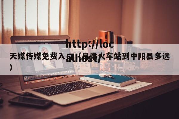 天媒传媒免费入口(吕梁火车站到中阳县多远)